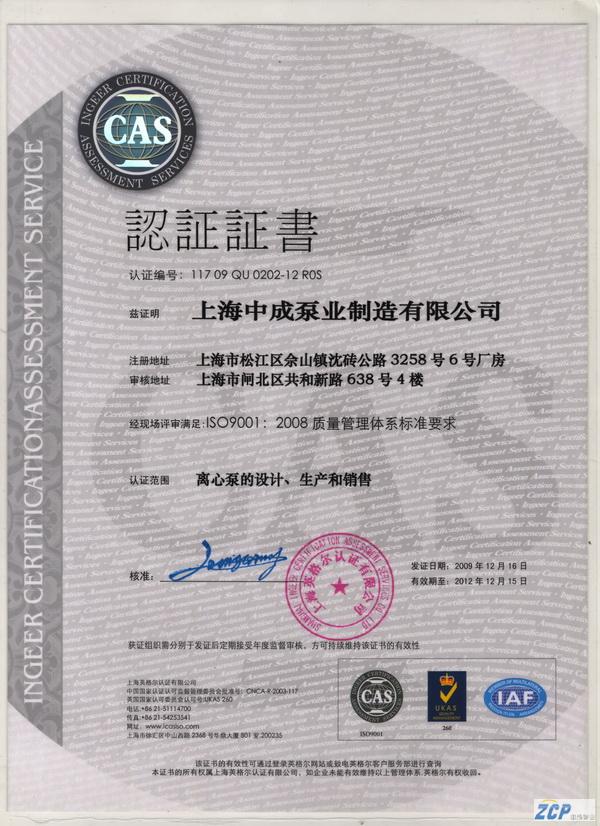 熱烈慶祝中成水泵廠(chǎng)通過(guò)ISO質(zhì)量管理體系認