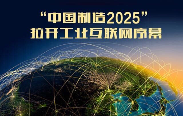 中國制造2025規劃即將發(fā)布 實(shí)施五大工程