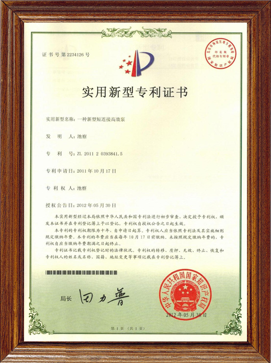 中成泵業(yè)榮獲多項國家實(shí)用新型專(zhuān)利證書(shū)